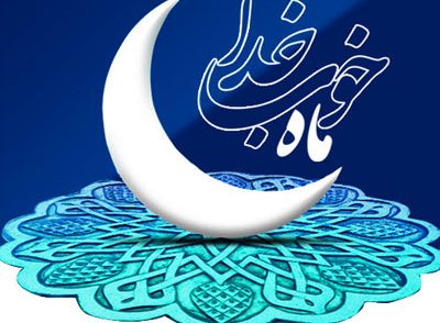 فرصت‌های مهم ماه رمضان